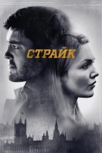 Постер Страйк, Strike (2017)