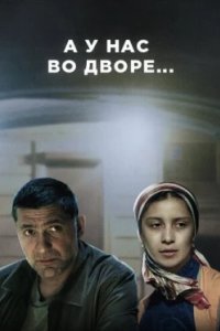Постер А у нас во дворе (2017)
