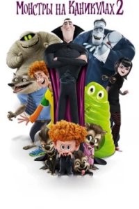 Постер Монстры на каникулах 2, Hotel Transylvania 2 (2015)
