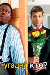 Постер Угадай, кто?, Guess Who (2005)