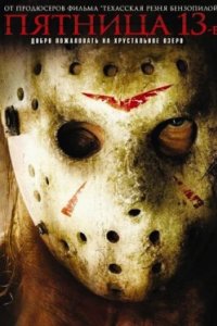 Постер Пятница 13-е, Friday the 13th (2009)