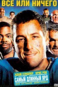 Постер Всё или ничего, The Longest Yard (2005)