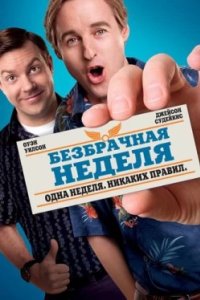 Постер Безбрачная неделя (Hall Pass)