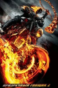 Постер Призрачный гонщик 2, Ghost Rider: Spirit of Vengeance (2011)