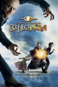 Постер Лемони Сникет: 33 несчастья, A Series of Unfortunate Events (2004)