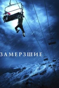 Постер Замёрзшие, Frozen (2010)