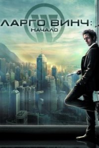 Постер Ларго Винч: Начало, Largo Winch (2008)