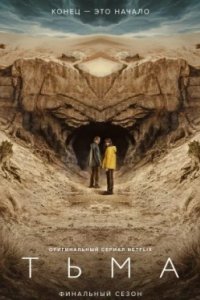 Постер Тьма, Dark (2017)
