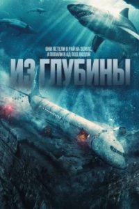Постер Из глубины (No Way Up)