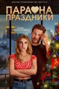 Постер Пара на праздники, Holidate (2020)
