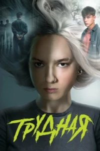 Постер Трудная, Трудная (2024)