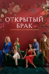 Постер Открытый брак, Открытый брак (2023)