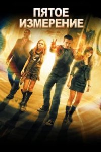 Постер Пятое измерение, Push (2009)