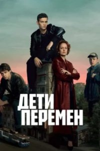 Постер Дети перемен (2024)