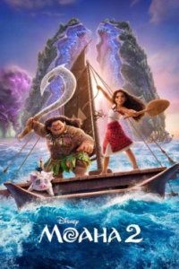Постер Моана 2, Moana 2 (2024)