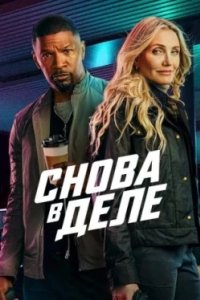 Постер Снова в деле (Back in Action)