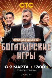 Постер Богатырские игры (2025)