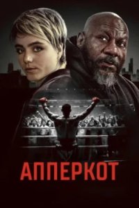 Постер Апперкот, Uppercut (2025)