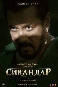 Постер Сикандар, Sikandar (2025)