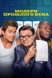 Постер Модерн прошлого века, Mid-Century Modern (2025)