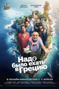 Постер Надо было ехать в Грецию, On aurait dû aller en Grèce (2024)