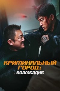 Постер Криминальный город. Возмездие, Beomjoe dosi 4 (2024)