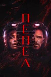 Постер Пепел (Between Shades of Gray)