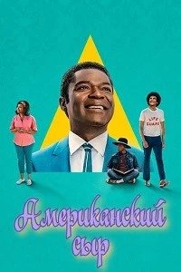 Постер Американский сыр, Government Cheese (2025)