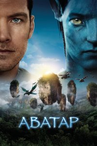 Постер Аватар, Avatar (2009)