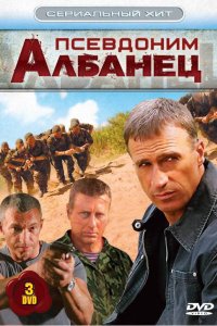 Постер Псевдоним «Албанец» 