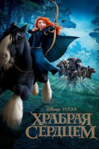 Постер Храбрая сердцем, Brave (2012)