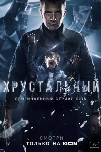 Постер Хрустальный (2021)