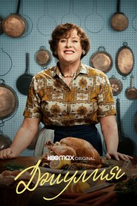 Постер Джулия, Julia (2022)