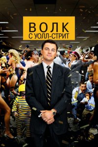 Постер Волк с Уолл-стрит, The Wolf of Wall Street (2013)