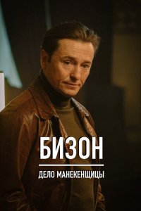 Постер Бизон: Дело манекенщицы (2023)