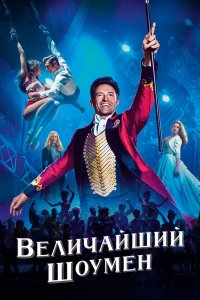 Постер Величайший шоумен, The Greatest Showman (2017)