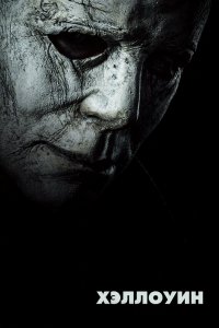 Постер Хэллоуин, Halloween (2018)