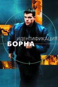 Постер Идентификация Борна, The Bourne Identity (2002)
