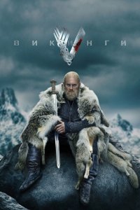 Постер Викинги, Vikings (2013)