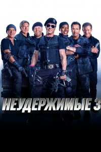 Постер Неудержимые 3, The Expendables 3 (2014)