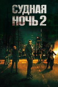 Постер Судная ночь 2, The Purge: Anarchy (2014)