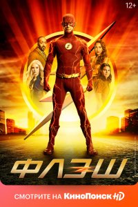 Постер Флэш, The Flash (2014)