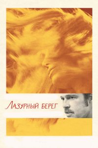 Постер Лазурный берег, By the Sea (2015)