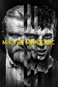Постер Мистер Мерседес, Mr. Mercedes (2017)