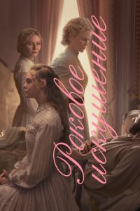 Постер Роковое искушение, The Beguiled (2017)