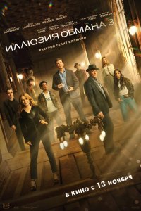 Постер Иллюзия обмана 3, Now You See Me: Now You Don't (2025)
