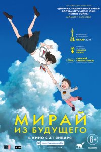 Постер Мирай из будущего, Mirai no Mirai (2018)
