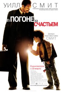 Постер В погоне за счастьем, The Pursuit of Happyness (2006)