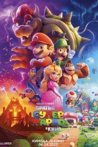 Постер Супербратья Марио. Фильм, The Super Mario Bros. Movie (2023)