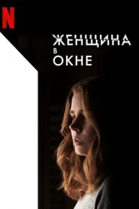 Постер Женщина в окне, The Woman in the Window (2021)